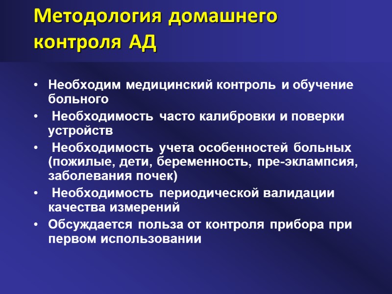 Методология домашнего контроля АД Необходим медицинский контроль и обучение больного  Необходимость часто калибровки